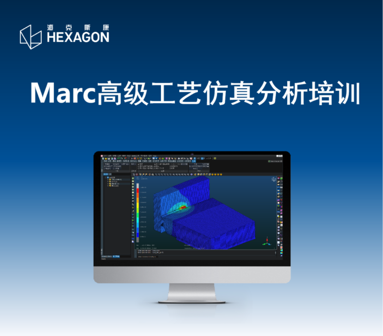 线下培训 | Marc高级工艺仿真分析培训 & Cradle CFD专题仿真培训
