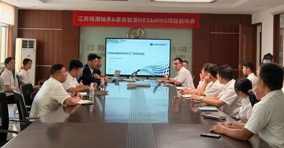 豪森智源x江苏钱潮轴承MES项目正式启动丨智造新征程