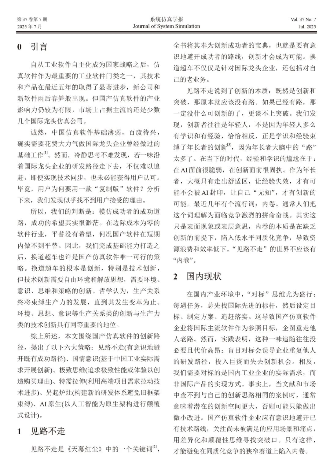 自主仿真软件创新方法的思考
