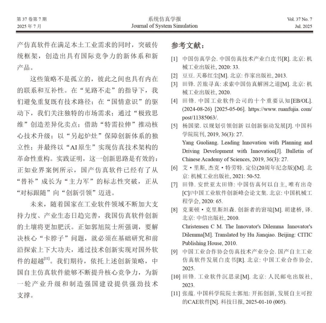 自主仿真软件创新方法的思考