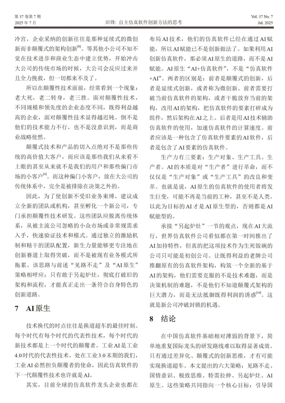 自主仿真软件创新方法的思考