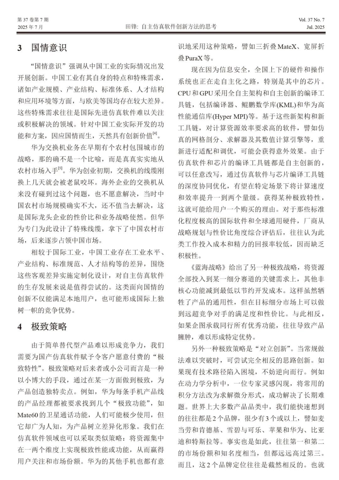 自主仿真软件创新方法的思考