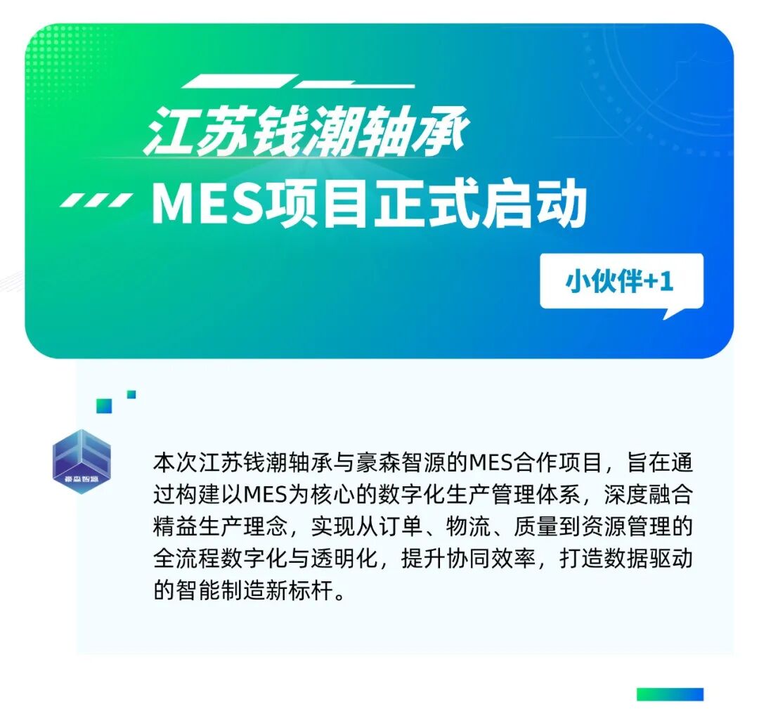 豪森智源x江苏钱潮轴承MES项目正式启动丨智造新征程