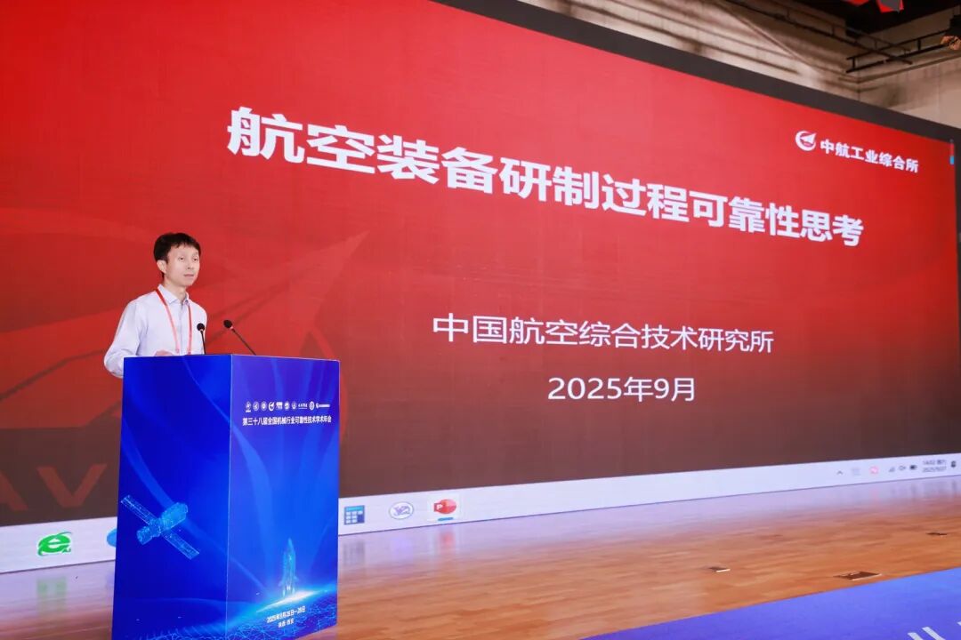 第38届机械行业可靠性技术年会学习笔记 | 汪启华研究员《航空装备研制过程可靠性思考》