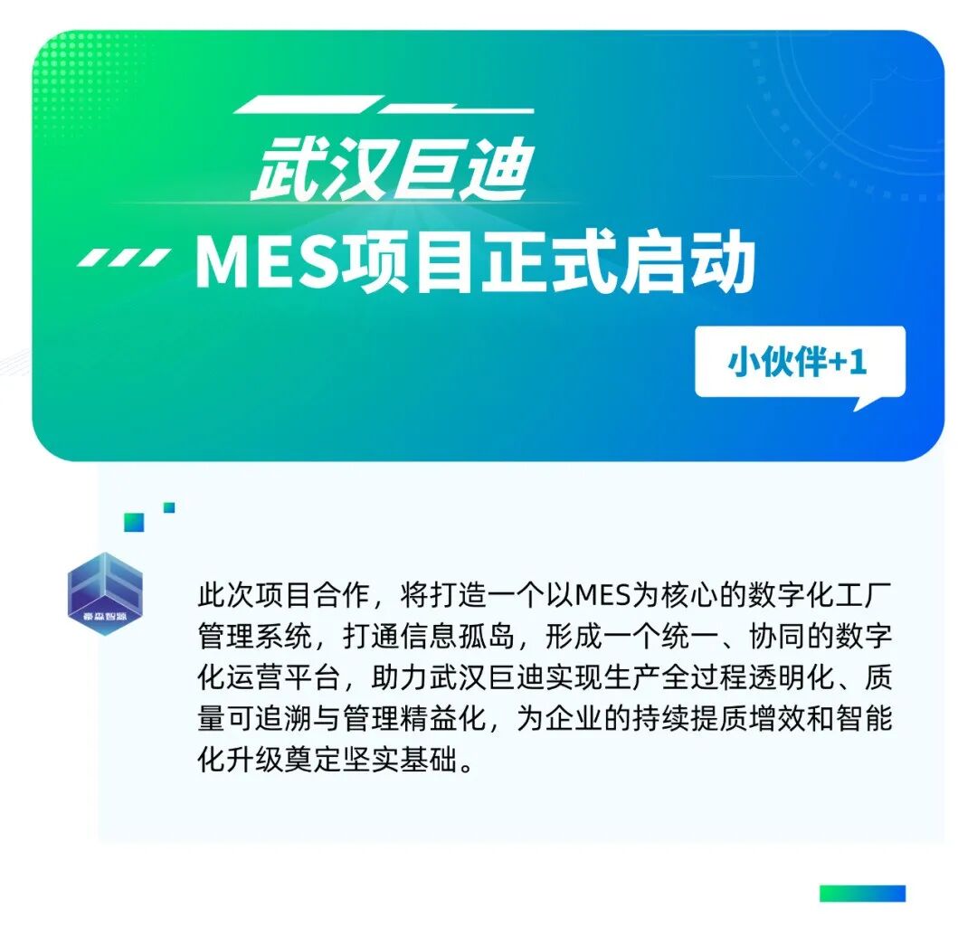 豪森智源x武汉巨迪丨MES项目正式启动,共筑精益智能新标杆!