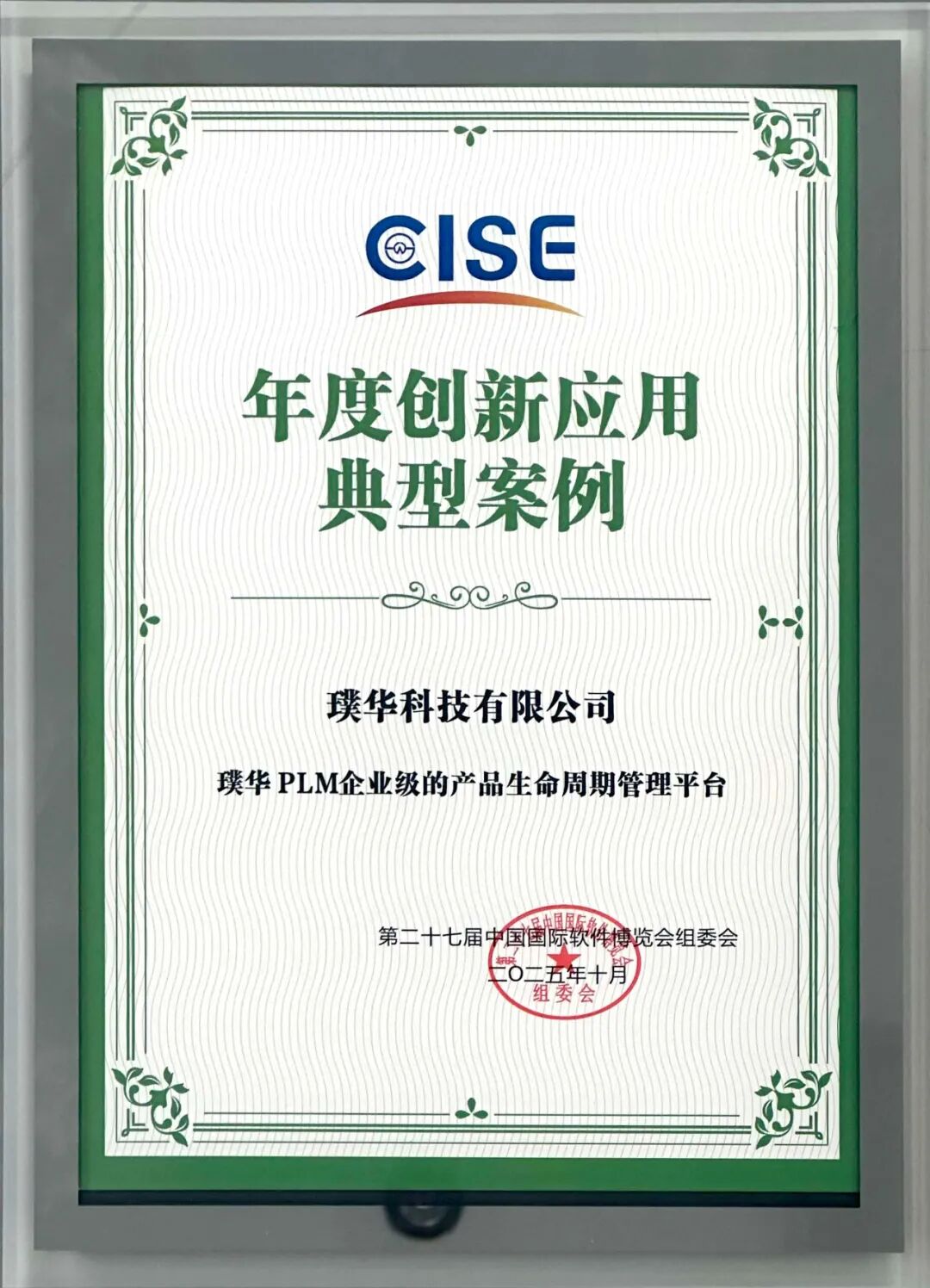 实至名归!璞华科技荣获“2025年度新一代信息技术服务领军企业”,璞华易研PLM荣获“年度创新应用典型案例”