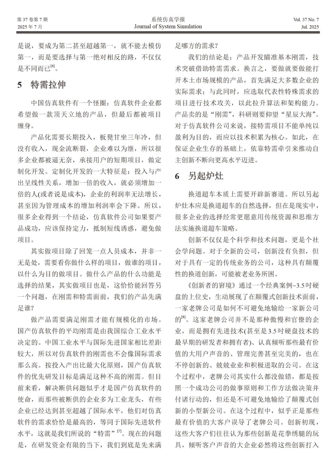 自主仿真软件创新方法的思考