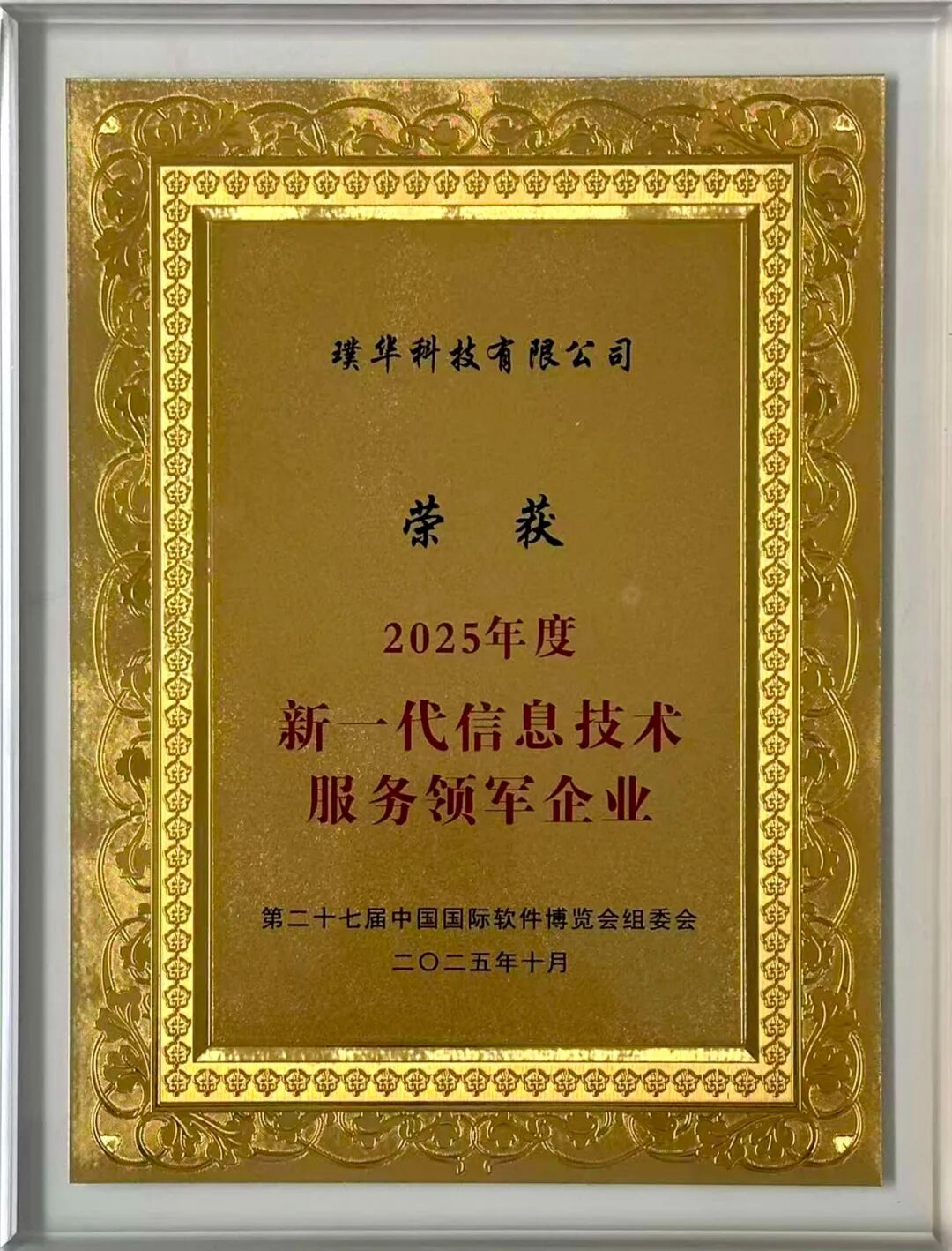 实至名归!璞华科技荣获“2025年度新一代信息技术服务领军企业”,璞华易研PLM荣获“年度创新应用典型案例”