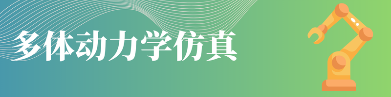 多体动力学