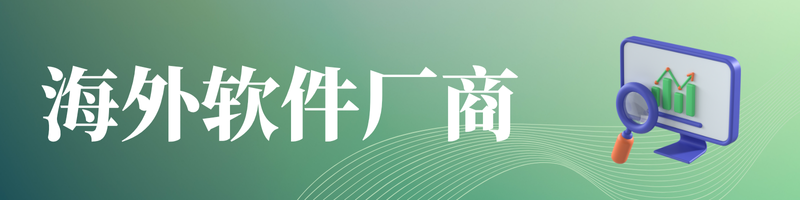 国外厂商