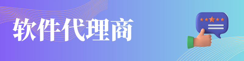 软件代理商