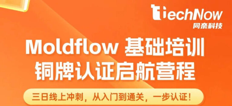 同奈科技十月专场- Moldflow铜牌认证筑基班