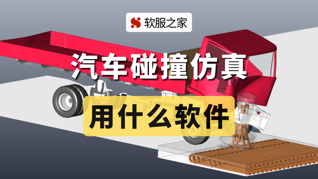 2025汽车碰撞仿真用什么软件？