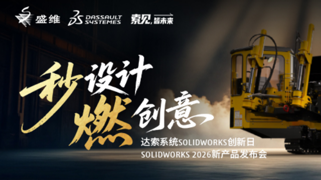 SOLIDWORKS 2026 新产品发布会