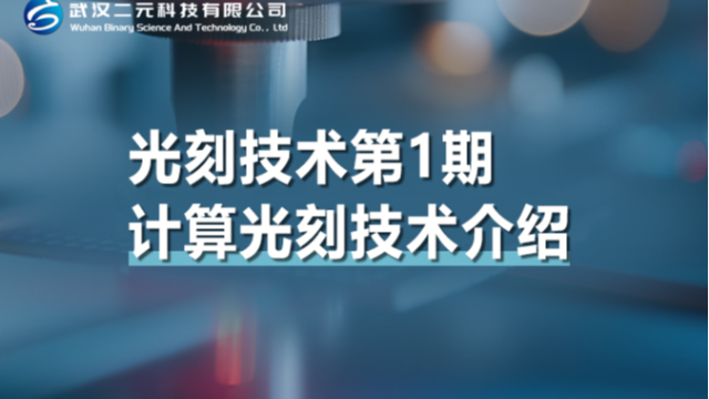 光刻技术第1期 | 计算光刻技术介绍