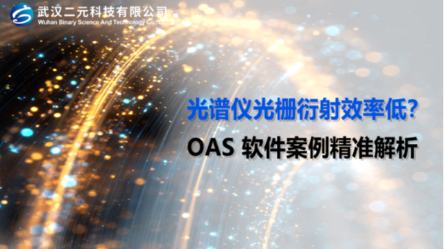 光谱仪光栅衍射效率低？OAS 软件案例精准解析