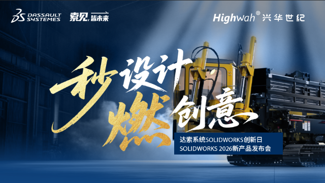 兴华世纪携手达索系统举办的SOLIDWORKS 2026 发布盛会圆满落幕