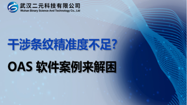 干涉条纹精准度不足？OAS 软件案例来解困