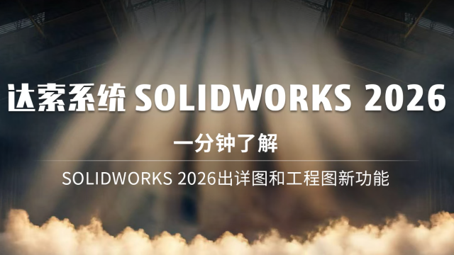 SOLIDWORKS 2026新功能-出详图和工程图