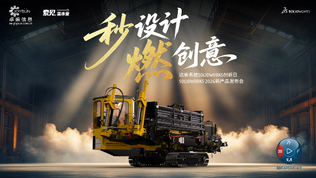 达索SOLIDWORKS 2026新产品发布会丨卓盛信息
