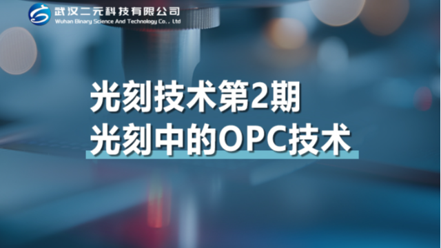 光刻技术第2期 | 光刻中的OPC技术