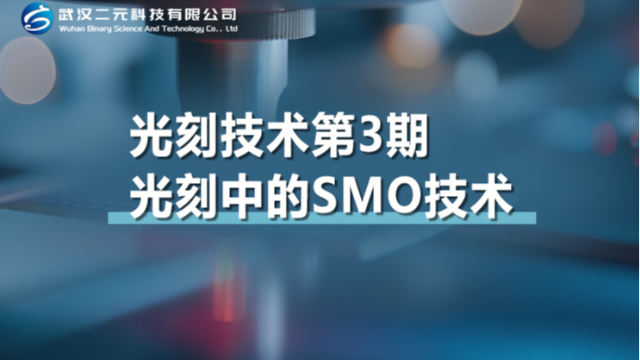 光刻技术第3期 | 光刻中的SMO技术