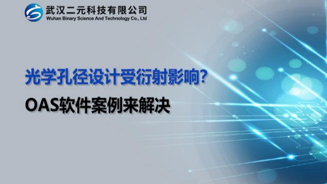 光学孔径设计受衍射影响？OAS软件案例来解决