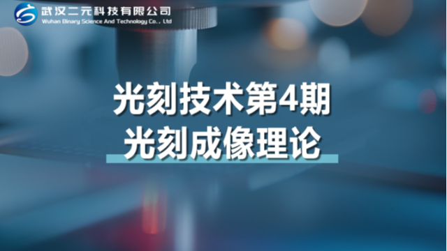 光刻技术第4期 | 光刻成像理论