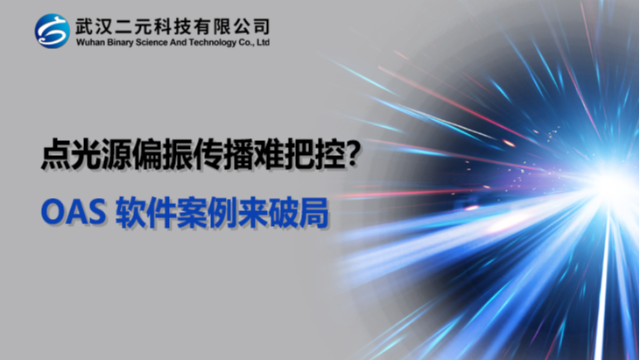 点光源偏振传播难把控？OAS 软件案例来破局