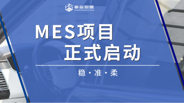 【汽车零部件】豪森智源×金杯延锋丨MES项目正式启动，共启数字化新征程