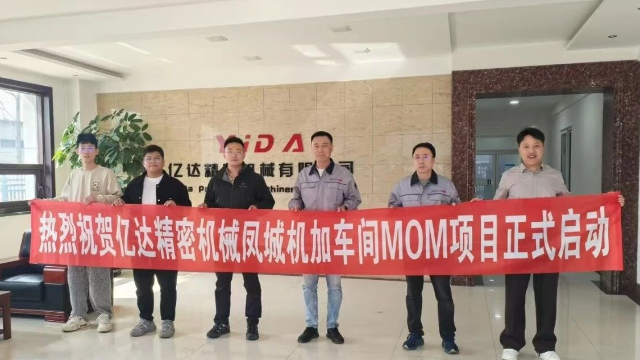 豪森智源×亿达精密丨MOM 项目！开启精密制造数字化新篇章