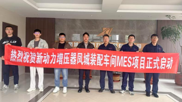 豪森智源×凤城新动力丨MES项目！全业务价值链数字化升级