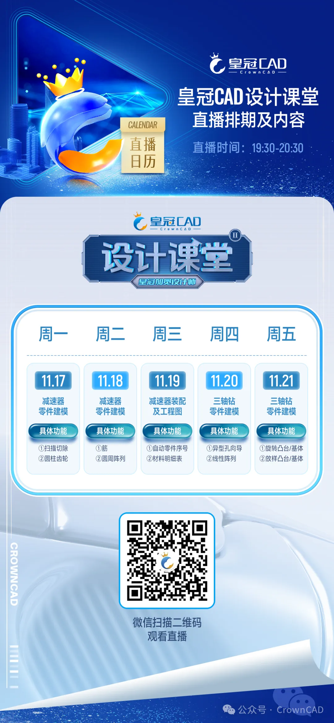 皇冠CAD双平台直播日历（11.17-11.21）一览， 您的专属观播指南，请查收！