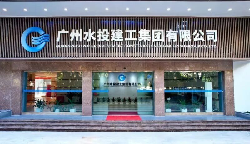 广州水投建工集团 × 中望软件:引领水务设计创新,打造清洁城市家园