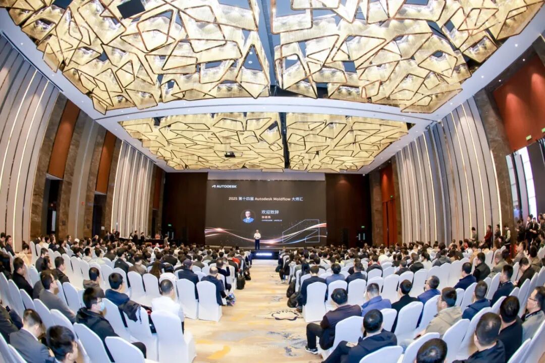 2025年Autodesk Moldflow& PowerMill大师汇圆满落幕,同奈科技携手共赴智造新征程