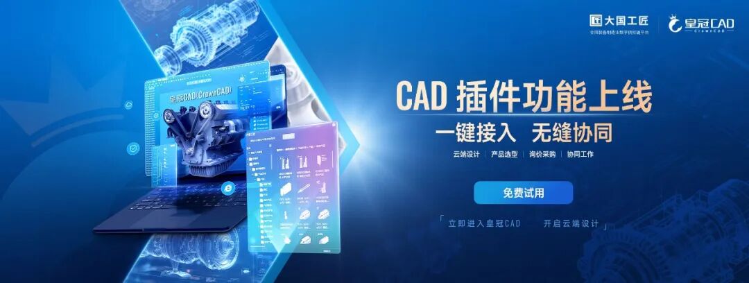 大国工匠严选,国产CAD皇冠CAD成为设计师的最佳选择!