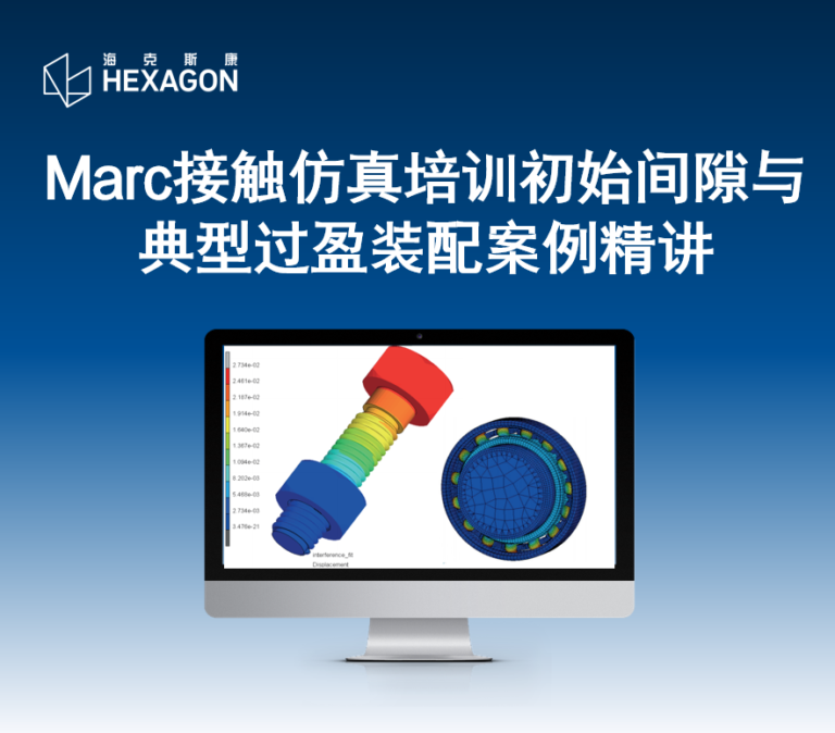 线上培训 | Marc接触仿真培训初始间隙与典型过盈装配案例精讲