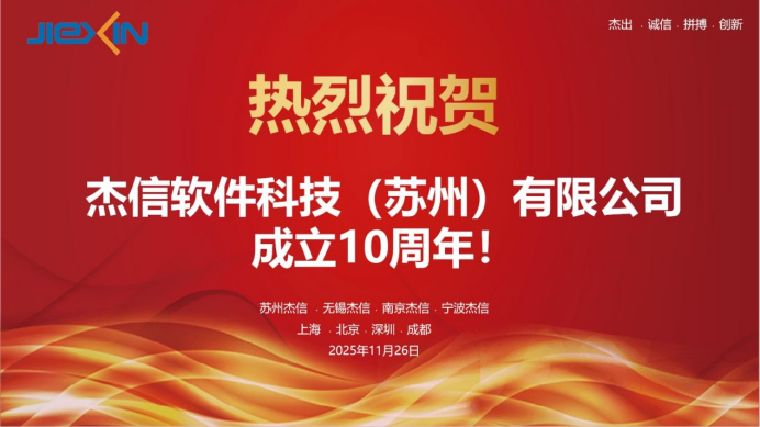 十年砺剑,铸就数字匠心:杰信软件科技十周年大会暨新征程启航会隆重举行