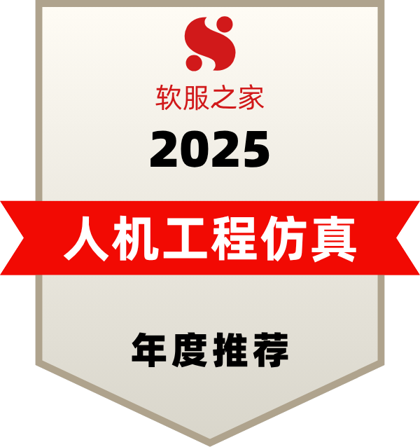 软服之家2025人机工程仿真软件榜单——DELMIA 3DExperience