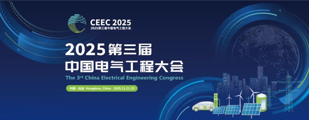 分会场2“新型储能技术与应用”——2025第三届中国电气工程大会