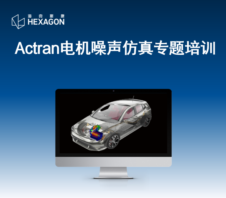 线下培训 | Actran电机噪声仿真专题培训