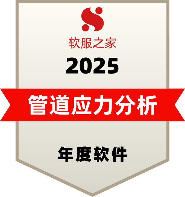 软服之家管道应力分析年度软件——CAESAR II