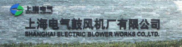上海电气鼓风机厂有限公司启动SIPM/PLM升级项目