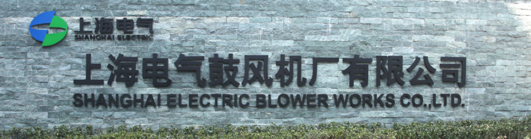 上海电气鼓风机厂有限公司启动SIPM/PLM升级项目