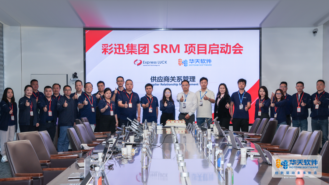 彩迅工业签约华天软件 SRM 系统，推动家电行业供应链数字化升级