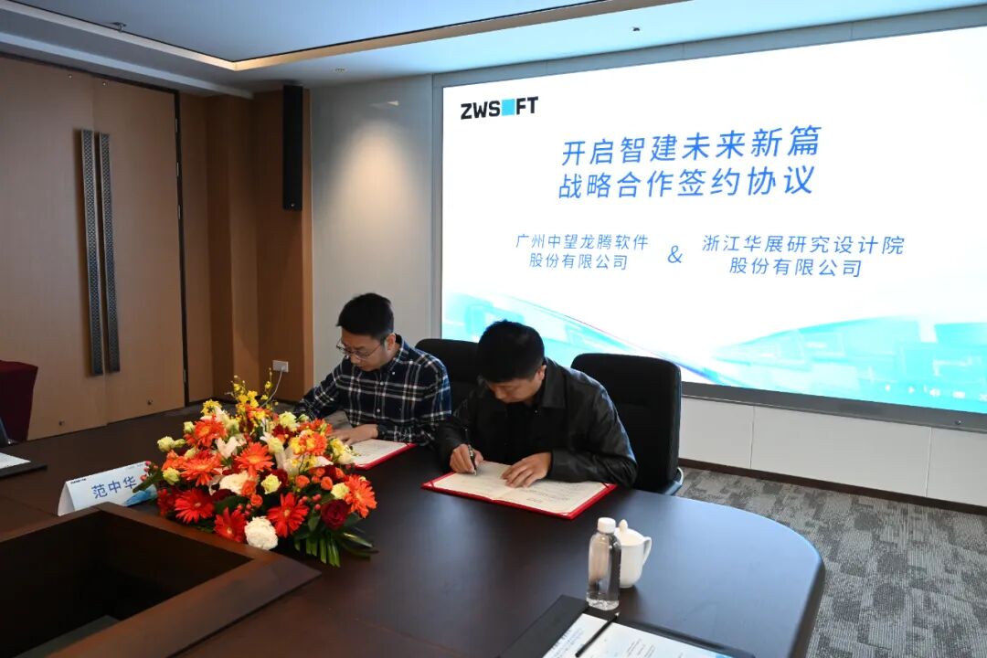 战略合作|浙江华展X中望软件，打造建筑设计行业数字化转型最佳实践
