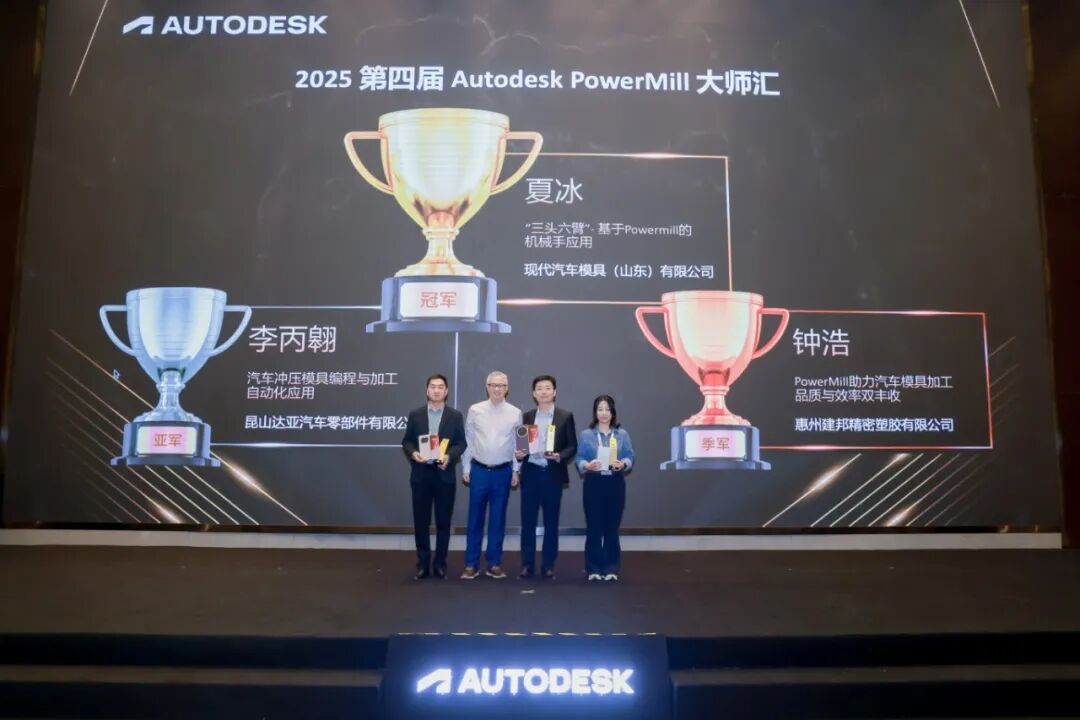 2025年Autodesk Moldflow& PowerMill大师汇圆满落幕,同奈科技携手共赴智造新征程