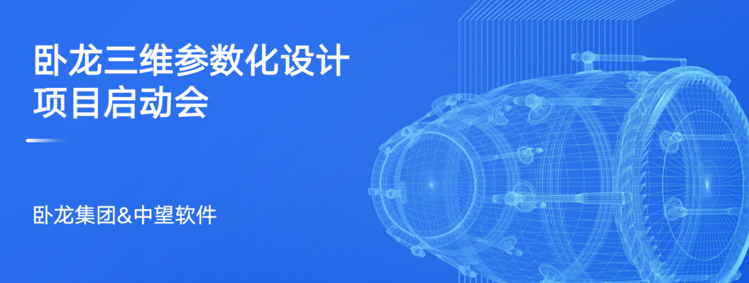 中望与卧龙集团正式启动三维项目，共推电机与驱动领域数字化创新发展
