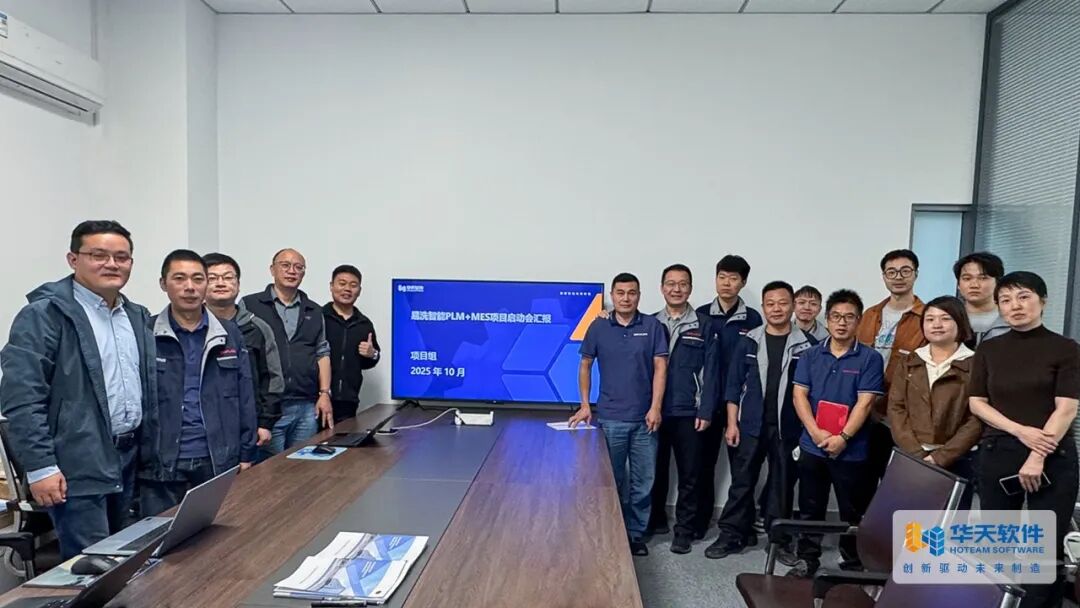 易洗智能启动「皇冠CAD+PLM+MOM一体化项目」，华天软件为价值升级按下“加速键”