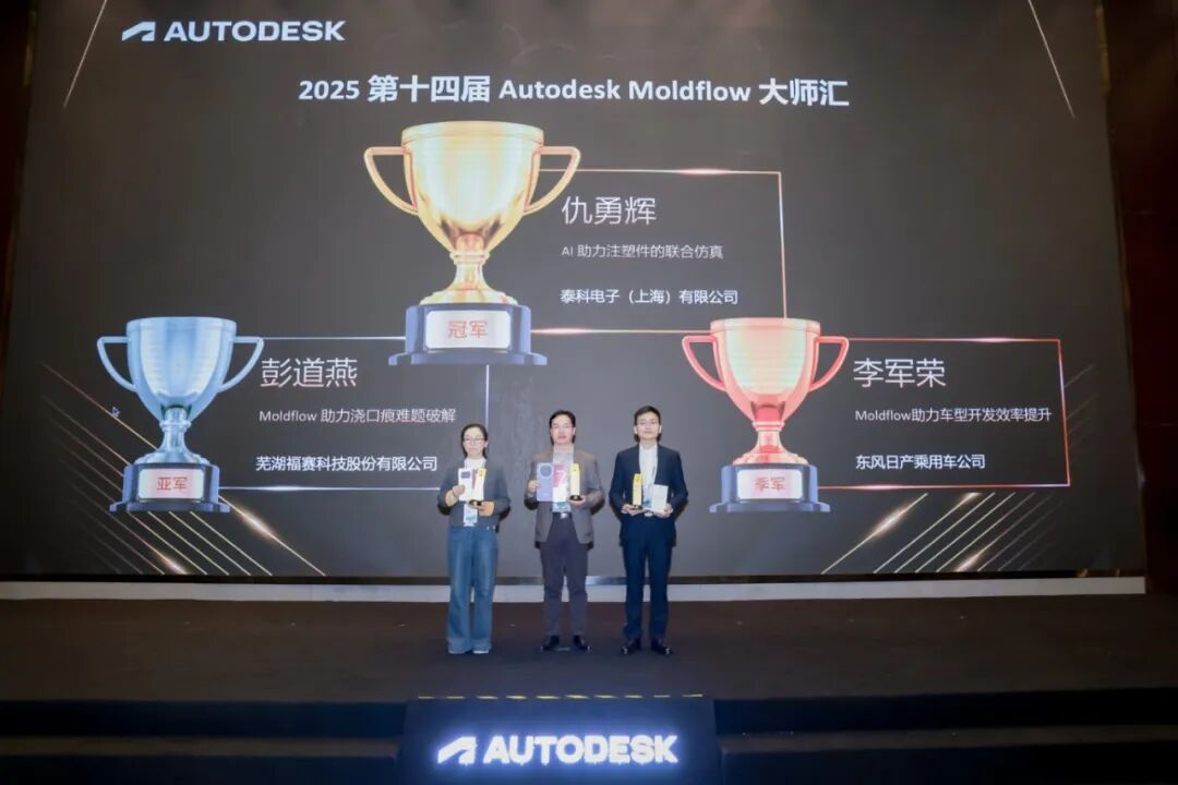2025年Autodesk Moldflow& PowerMill大师汇圆满落幕,同奈科技携手共赴智造新征程